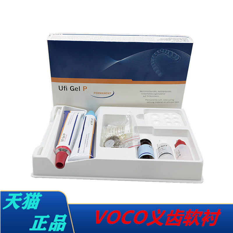 牙科VOCO义齿软衬 德国Ufi Gel P手调软衬 沃柯义齿软衬材料 医疗器械 6863口腔科材料 原图主图