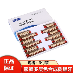 牙科材料豫齿合成树脂牙 A1色多层色义齿 口腔塑钢牙全口活动义齿
