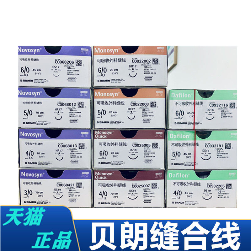 美容整形贝朗缝合线 不可吸收带针缝合线 双眼皮纳米无痕高分子线