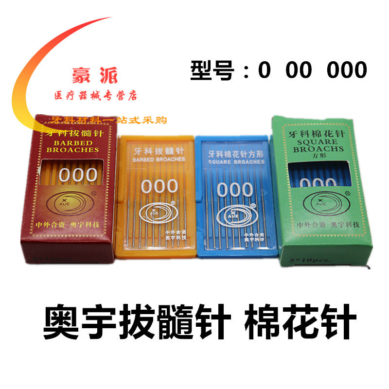 牙科材料 口腔奥宇拔髓针 洗髓针 光滑针棉花针满5板齿科材料