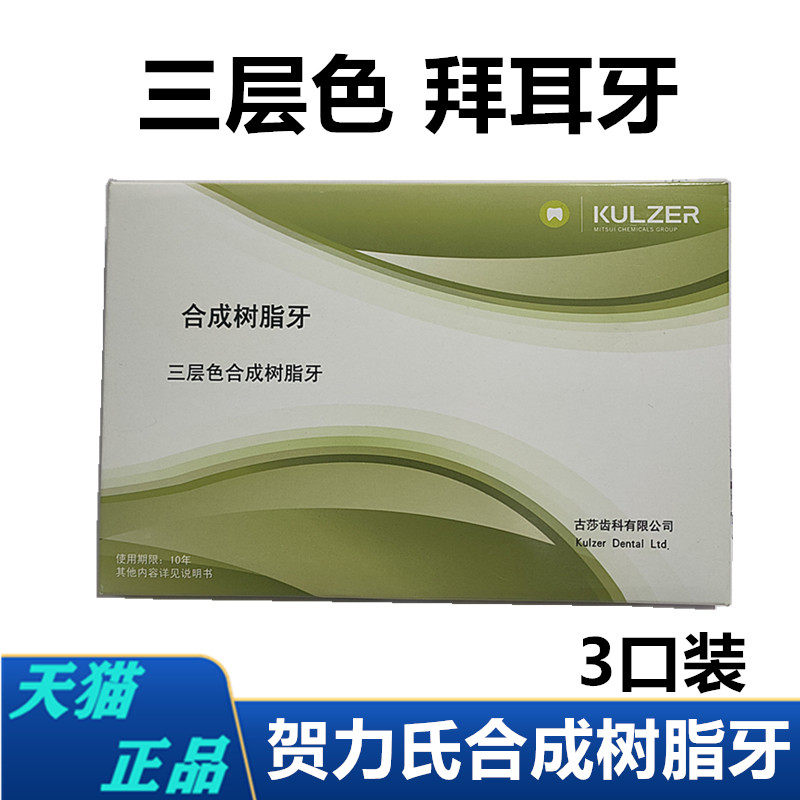 牙科拜耳牙 贺力氏合成树脂牙 合成树脂牙三层色树脂牙21色贺力氏
