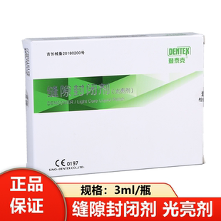 牙科材料 光亮剂 登泰克缝隙封闭剂 光亮剂 3ml/瓶 缝隙封闭糊剂