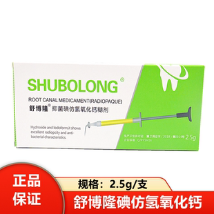 牙科舒博隆碘仿氢氧化钙糊剂/材料2克舒博隆碘仿注射型氢氧化钙