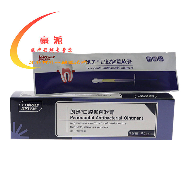 牙科武汉朗力朗讯牙周抑菌软膏(盐酸米诺环素)牙周抑菌口腔材料