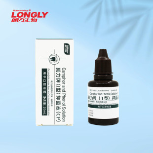 朗力牌(I型)抑菌液20ml 樟脑苯酚CP口腔抑菌液 牙科口腔科材料
