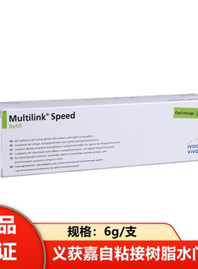 牙科材料义获嘉自粘结树脂水门汀双固化Multilink speed粘结树脂
