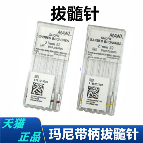 牙科带柄拔髓针 玛尼拔髓针无柄拔髓针 棉花针 马尼洗髓针 根管锉