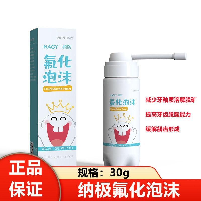纳极 氟化泡沫 牙齿涂氟剂 儿童成人专用 涂氟医用牙科含氟保护漆