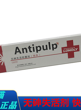 牙科牙髓失活 武汉朗力失活剂 朗力 ANTIPULP/无砷失活剂(快失)