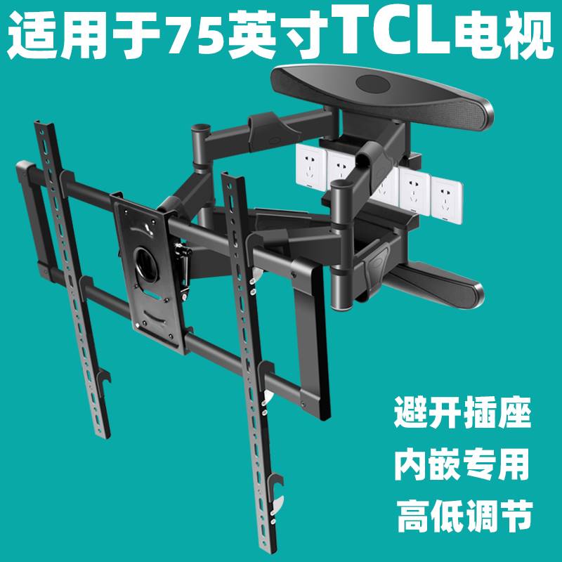 通用于TCL75英寸电视机T8EV6DV8EproJ7s12支挂架内嵌伸缩摇摆