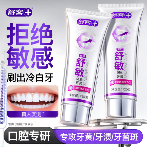 【真牙龈舒缓】舒客专效舒敏牙膏