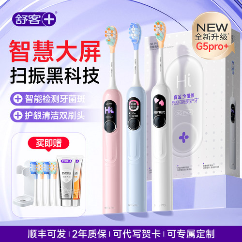 舒客电动牙刷成人情侣套装官方旗舰店正品G5pro+结婚生日礼物