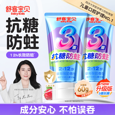冠军推荐丨舒客宝贝24h抗糖牙膏