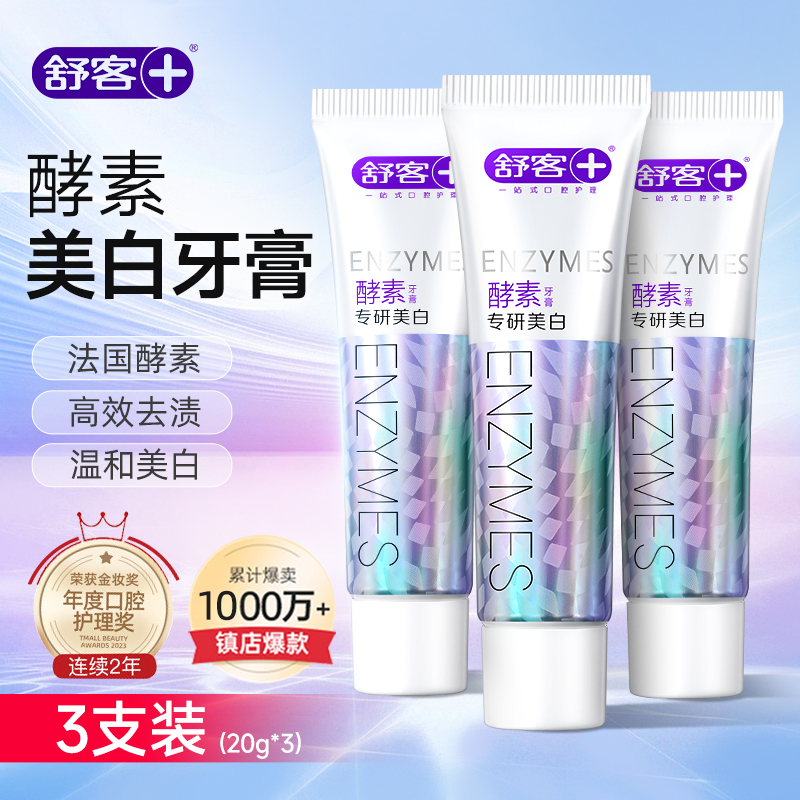 舒客酵素牙膏牙刷旅行装