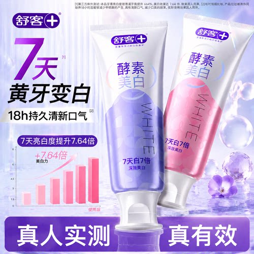 【7天白7倍】买1送1舒客酵素牙膏