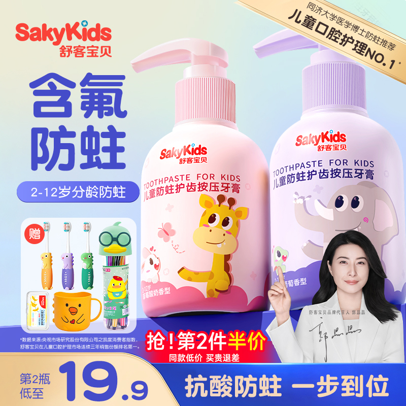 舒客换牙期儿童牙膏防蛀大容量