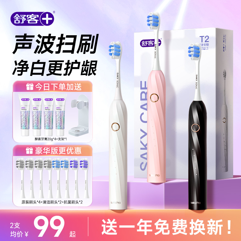 顺丰可发丨舒客电动牙刷官方正品