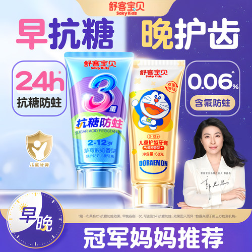 【郭晶晶推荐】舒客儿童抗糖牙膏