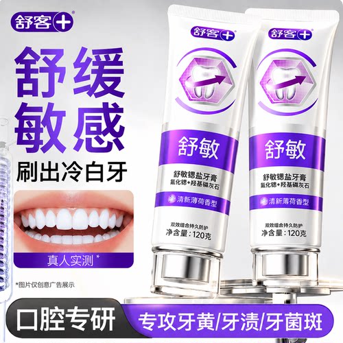 【肖战同款】舒客冷光美白牙膏