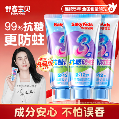 【郭晶晶同款】舒客儿童抗糖牙膏