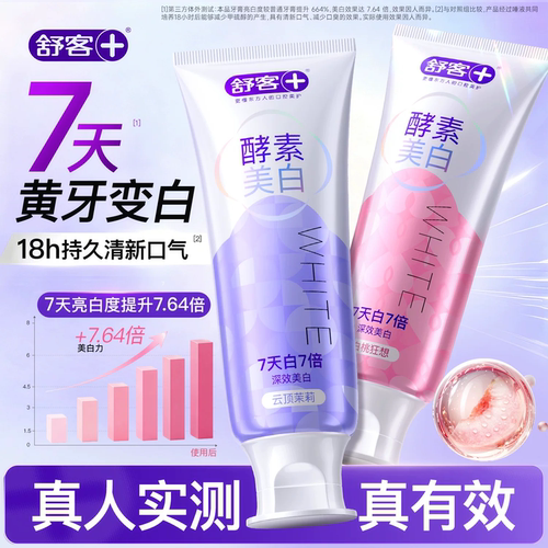 【院线同款】买1送1舒客酵素牙膏