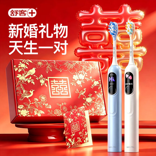 舒客G5Pro+电动牙刷新婚礼物盒套装新婚伴手礼高级感实用正品