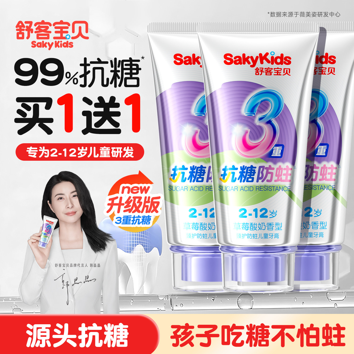 【郭晶晶同款】舒客儿童抗糖牙膏