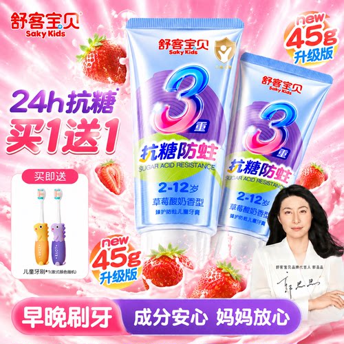 【郭晶晶推荐】舒客儿童抗糖牙膏