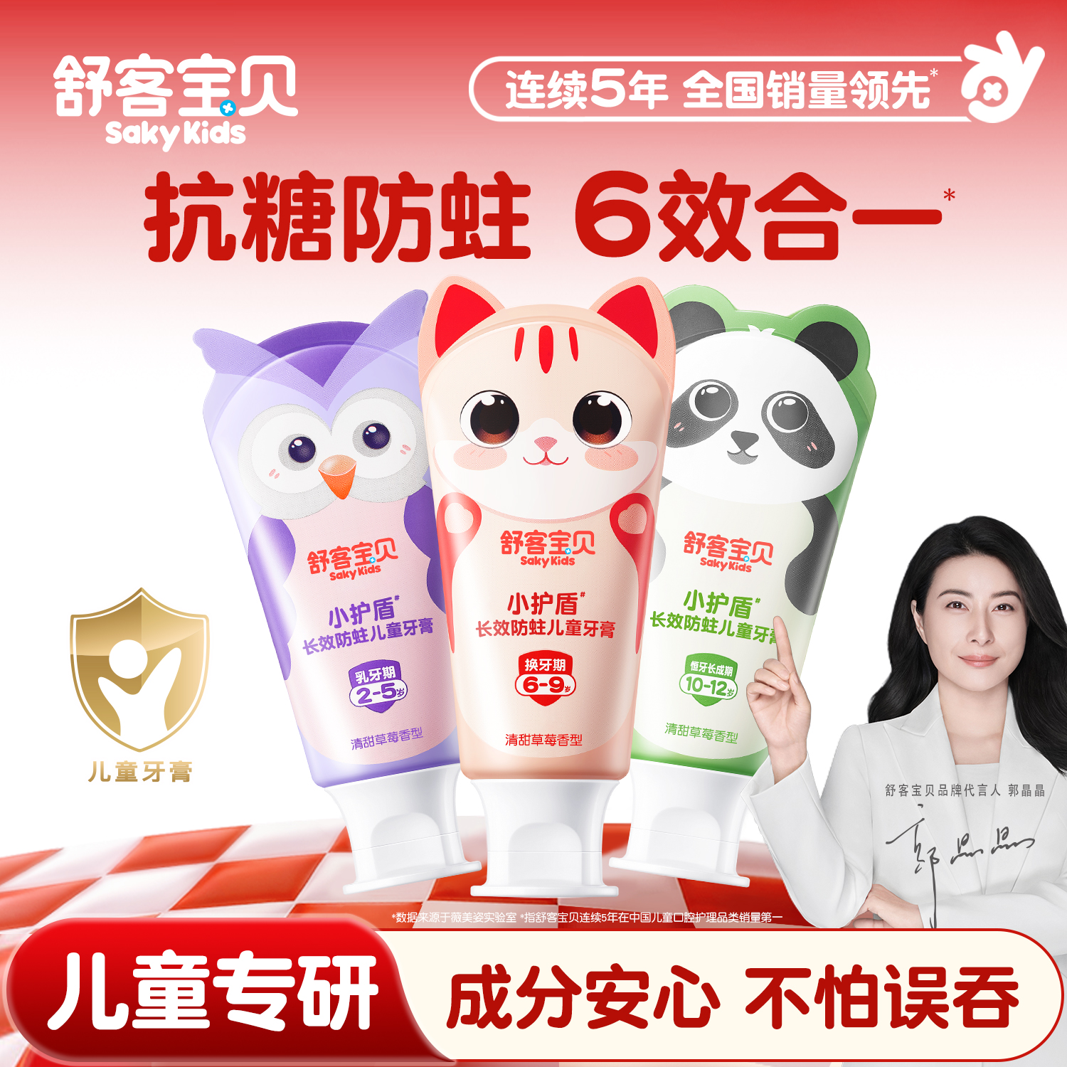 郭晶晶推荐|12h防蛀健白分龄守护