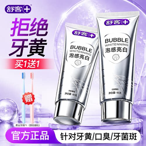 【牙真能白】舒客冷光白泡感牙膏