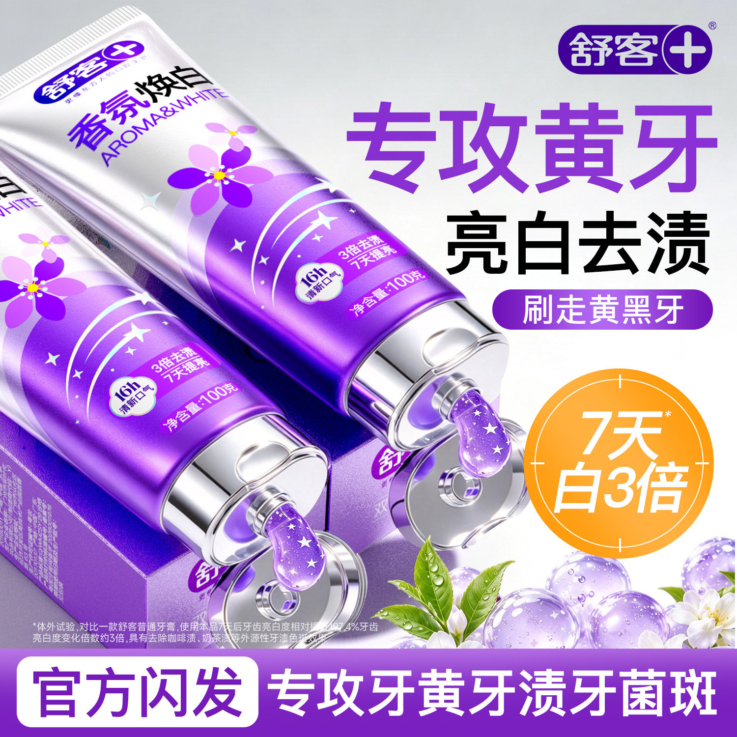【换季首选】舒客香氛清新去口臭牙膏美白去黄成人热销榜第一名