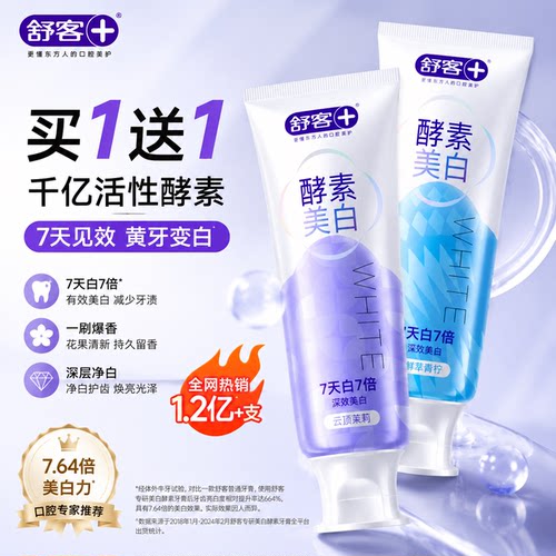 【拍1发2】7天白7倍舒客酵素牙膏