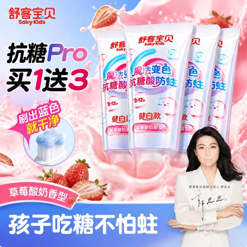 【郭晶晶推荐】舒客儿童抗糖牙膏
