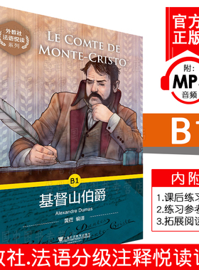 外教社法语悦读系列 B1 基督山伯爵(附MP3音频)法语分级读物 法语自学书法语故事小说读本 法语单词词汇累积 上海外语教育出版社