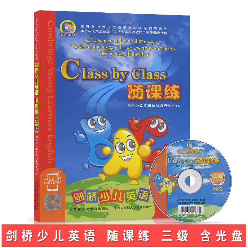 晨风策划 剑桥少儿英语 三级 随课练 3级 附光盘小学教学课后培训辅导书小学教辅一二三四五六年级培训辅导书英语教学用教辅