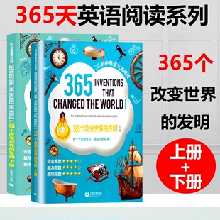 初中适用 初中生初一初二初三英语课文阅读书 上海教育出版 社 发明上下册365初中英语天天阅读系列 英语阅读读物 365个改变世界