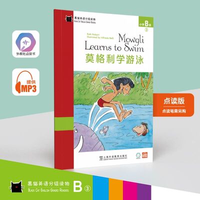 黑猫英语分级读物 莫格利学游泳 小学B级3 小学英语分级阅读扫码音频 小学生英语英文课外读物故事启蒙书上海外语教育出版社