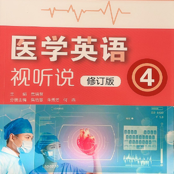 2024版 医学英语视听说修订版第四册一书一码 上海交通大学出版社9787313268402（特例商品发货后不支持退款，建议者勿下单）