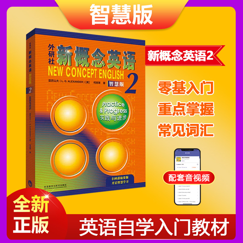 正版智慧版 新概念英语2教材扫码听音频朗文外研社英语新概念2第二册