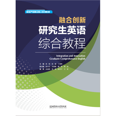 科教产教融合育人系列教材 融合创新 研究生综合教程一书一码北京理工大学出版社9787576369816