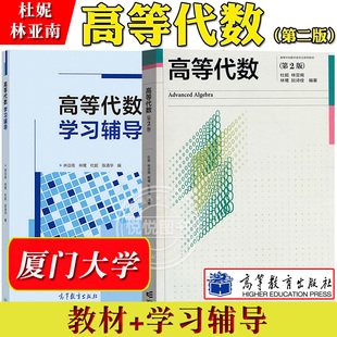厦门大学 高等代数 第二版第2版 杜妮 林亚南 高等教育出版社 高校数学类专业高等代数课程教材 代数学思想方法 高等代数学习辅导
