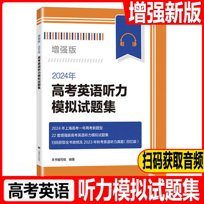 高考英语听力模拟试题集增强版