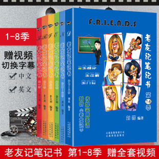 英语老友记笔记书美语美剧 第一二三四五六七八季第1234789季