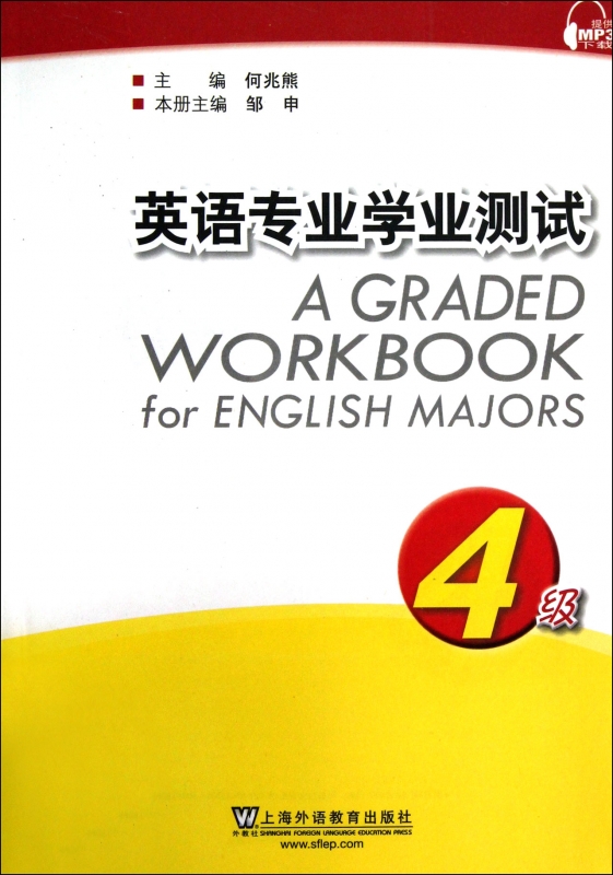 英语专业学业测试(4级)9787544625906内含赠书字样建议者请勿下单 书籍/杂志/报纸 教材 原图主图