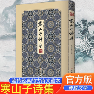 拾瑶丛书：寒山子诗集