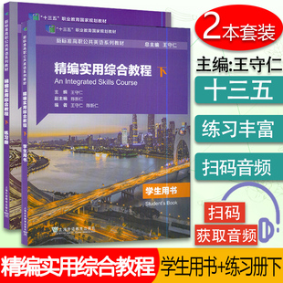 精编实用综合教程下学生用书+练习册 2本套装 扫码音频 新标准高职公共英语系列教材 王守仁 陈新仁 编上海外语教育出版社