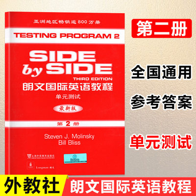 新版SBS朗文国际英语教程单元测试第2册 SBS英语  朗文国际英文教材 Side by Side第2册单元测试卷子