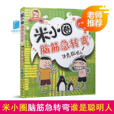 米小圈筋急转弯谁是聪明人单本小学二三年级非注音版6-7-8-10岁四-五-六年级北猫系列米小圈上学记益智系列四川少年儿童出版社