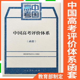 核心功能考查内容和考查要求纲要人民教育出版 考试中心报告年鉴考试改革命题测评体系高考 中国高考评价体系及说明 社 函套