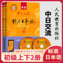 新版中日交流标准日本语初级上下2册 第二版2版 附CD电子书 日语零基础入门自学教材日语自学教程日语基础学习书籍